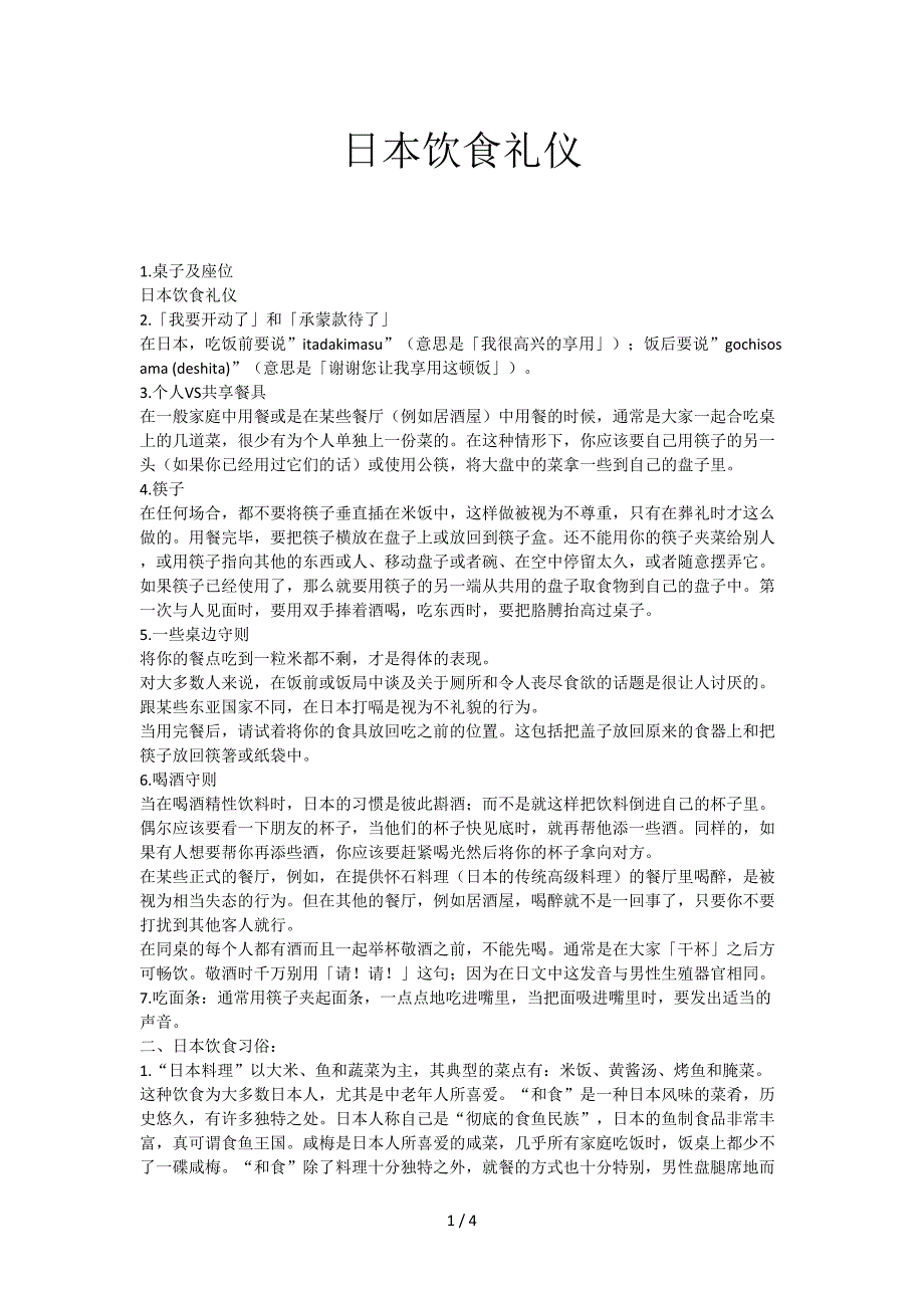 日本饮食礼仪.doc_第1页