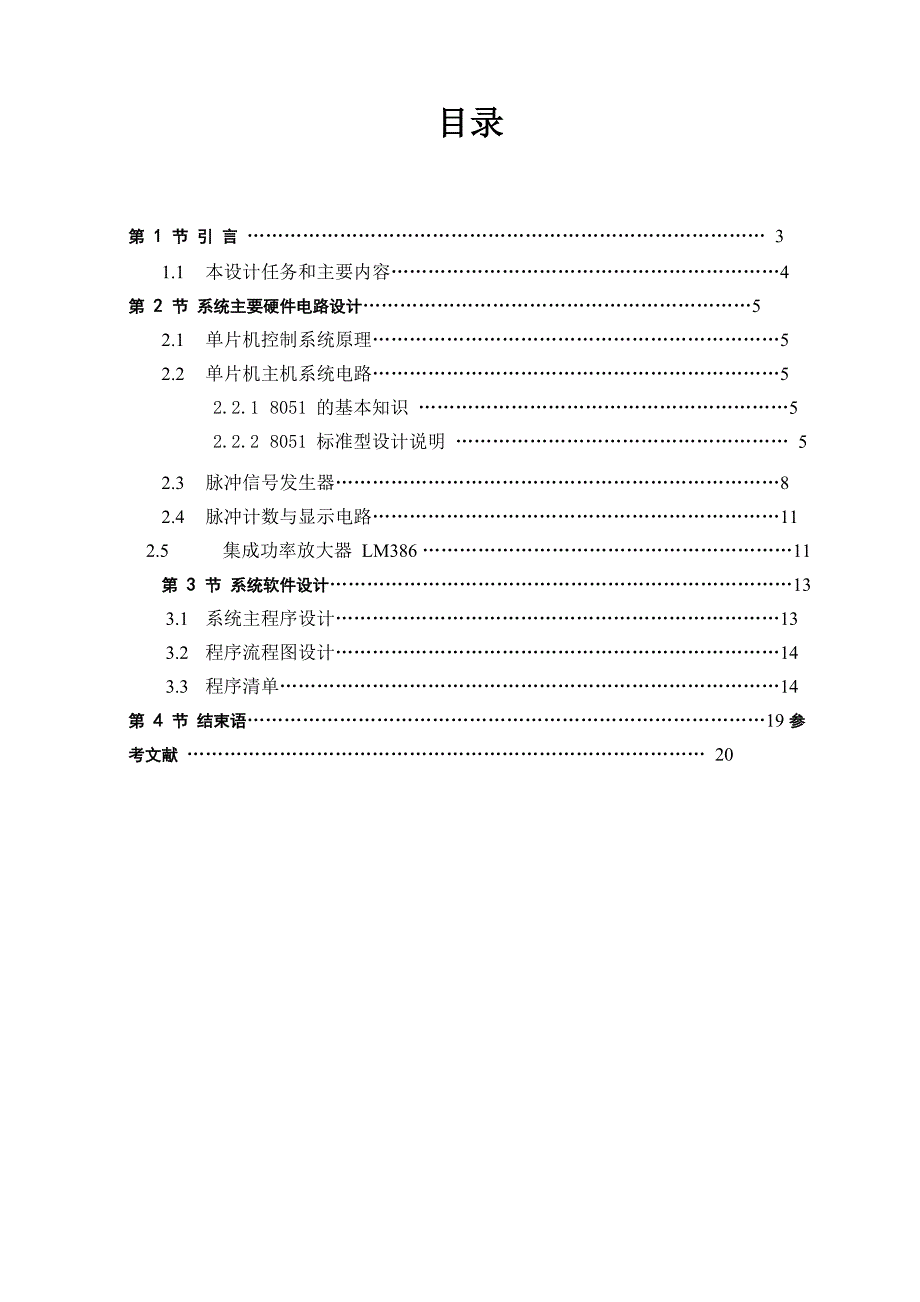 单片机控制的直流电动机的转速检测与脉冲调速_第1页