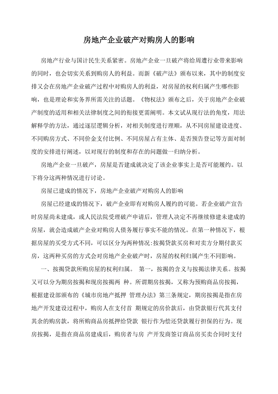 房地产企业破产对购房人的影响_第1页