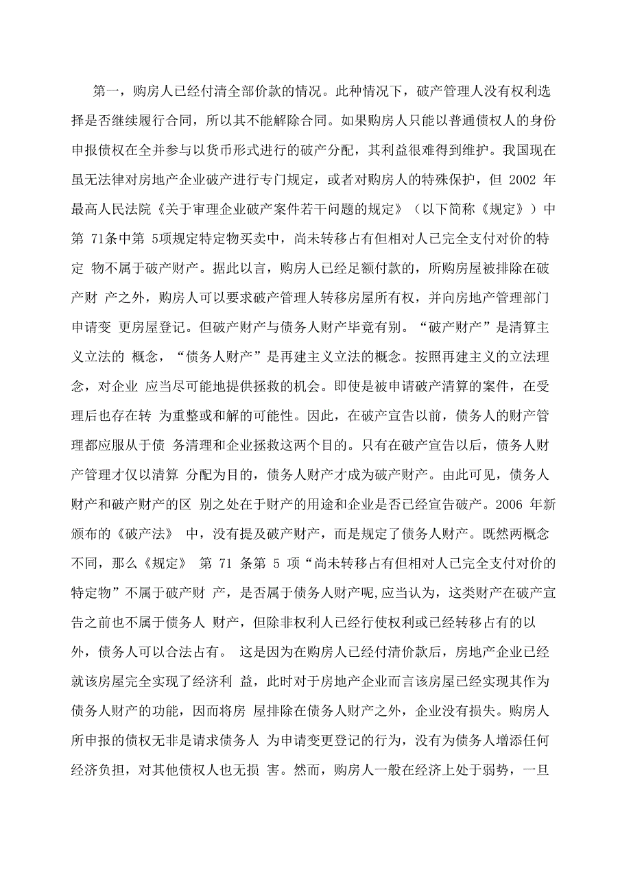 房地产企业破产对购房人的影响_第3页