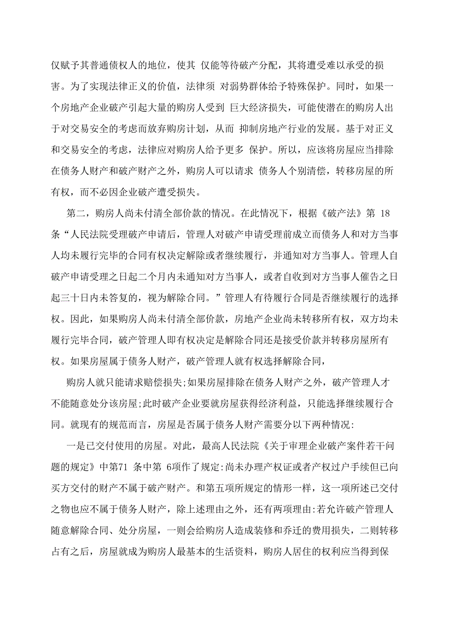 房地产企业破产对购房人的影响_第4页