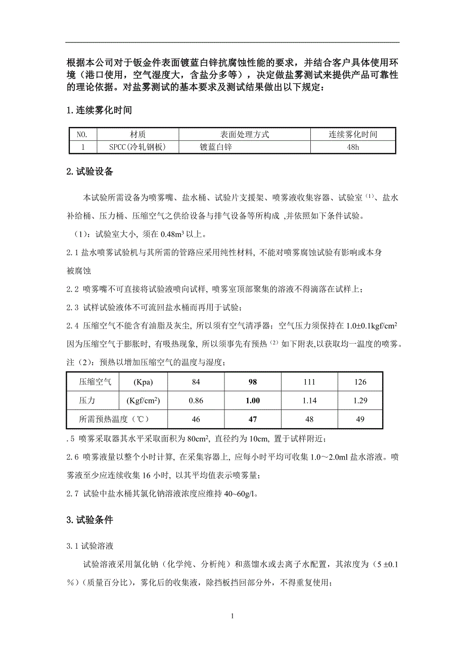 盐雾测试的基本要求及判定.doc_第1页