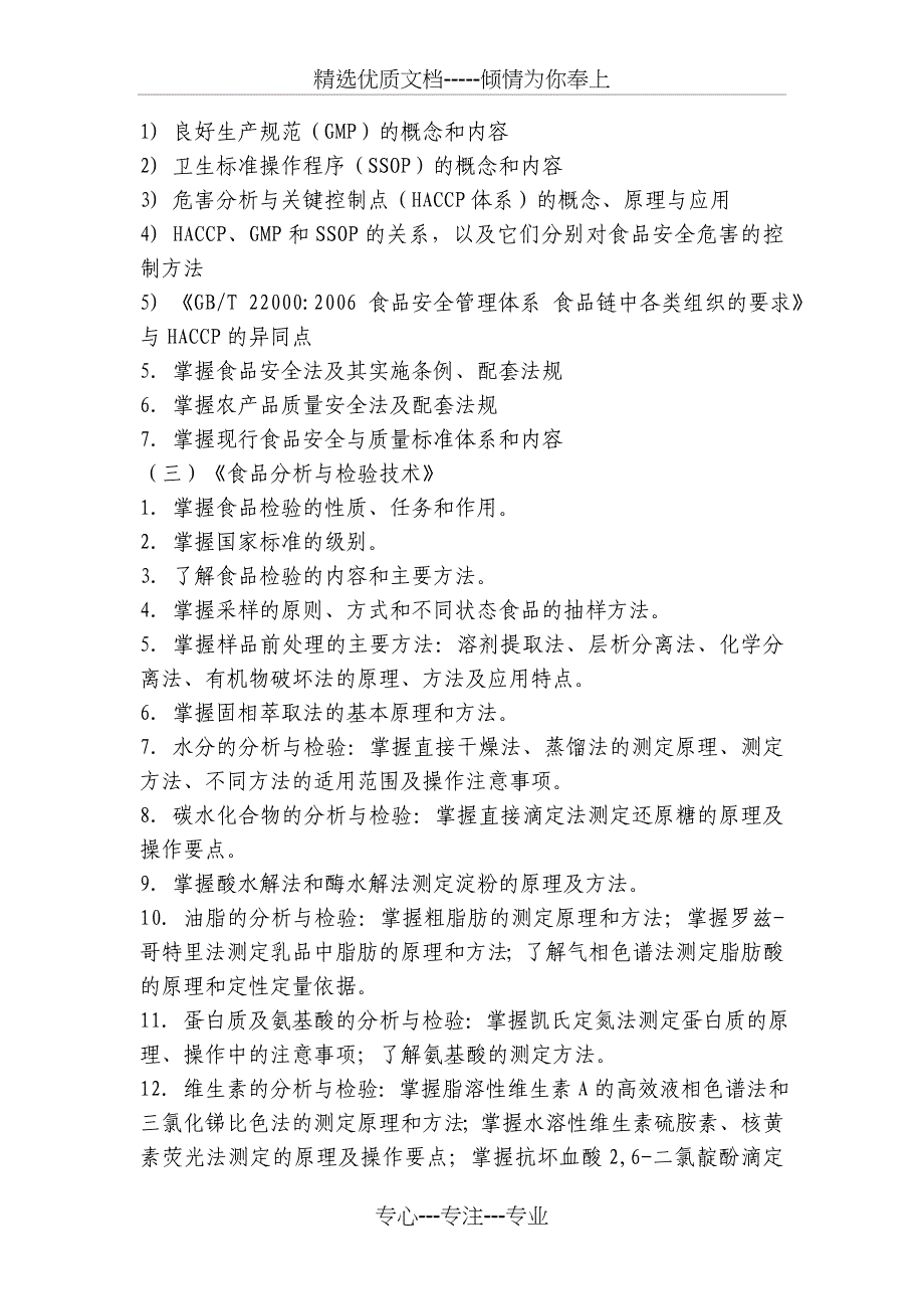 《农业知识综合三》自命题考试大纲_第3页