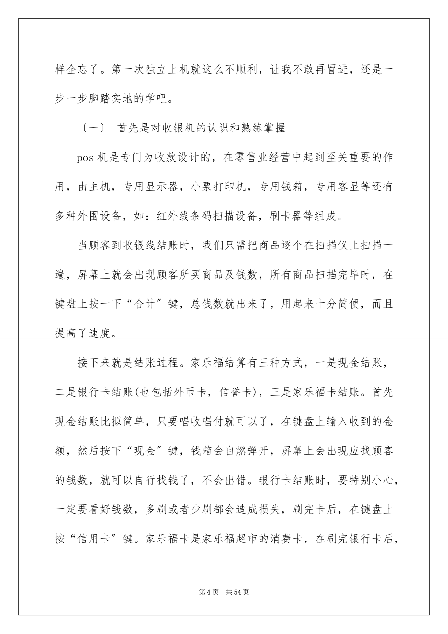 2023年去超市实习报告模板汇编8篇.docx_第4页