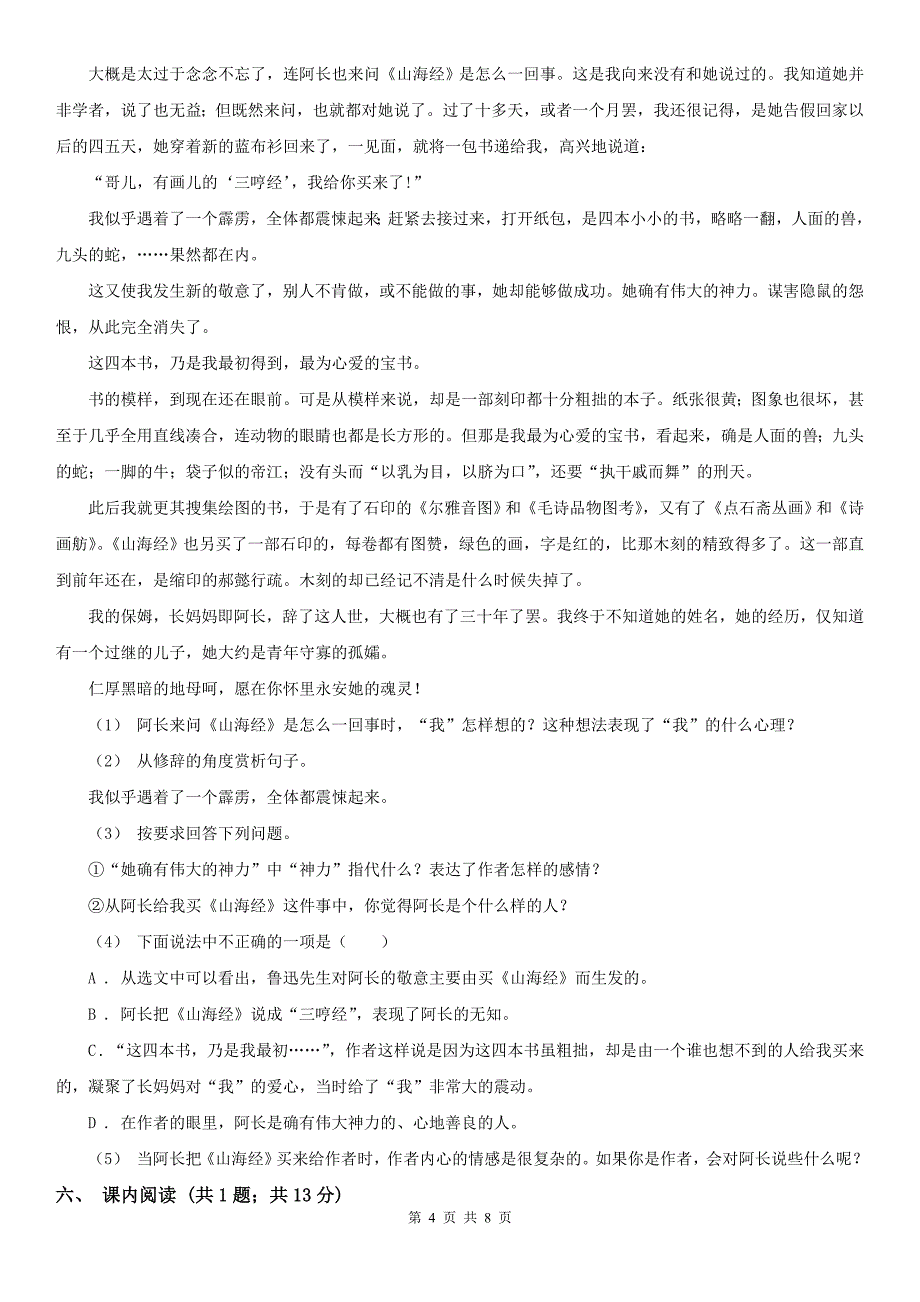 福建省厦门市2021年七年级上学期语文期末考试试卷A卷（练习）_第4页