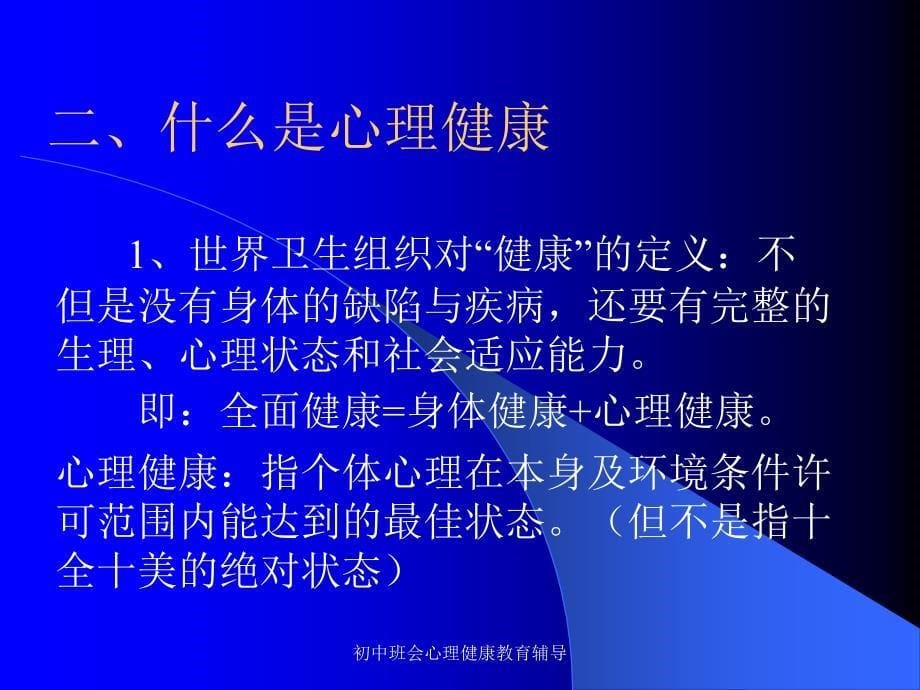 初中班会心理健康教育辅导_第5页