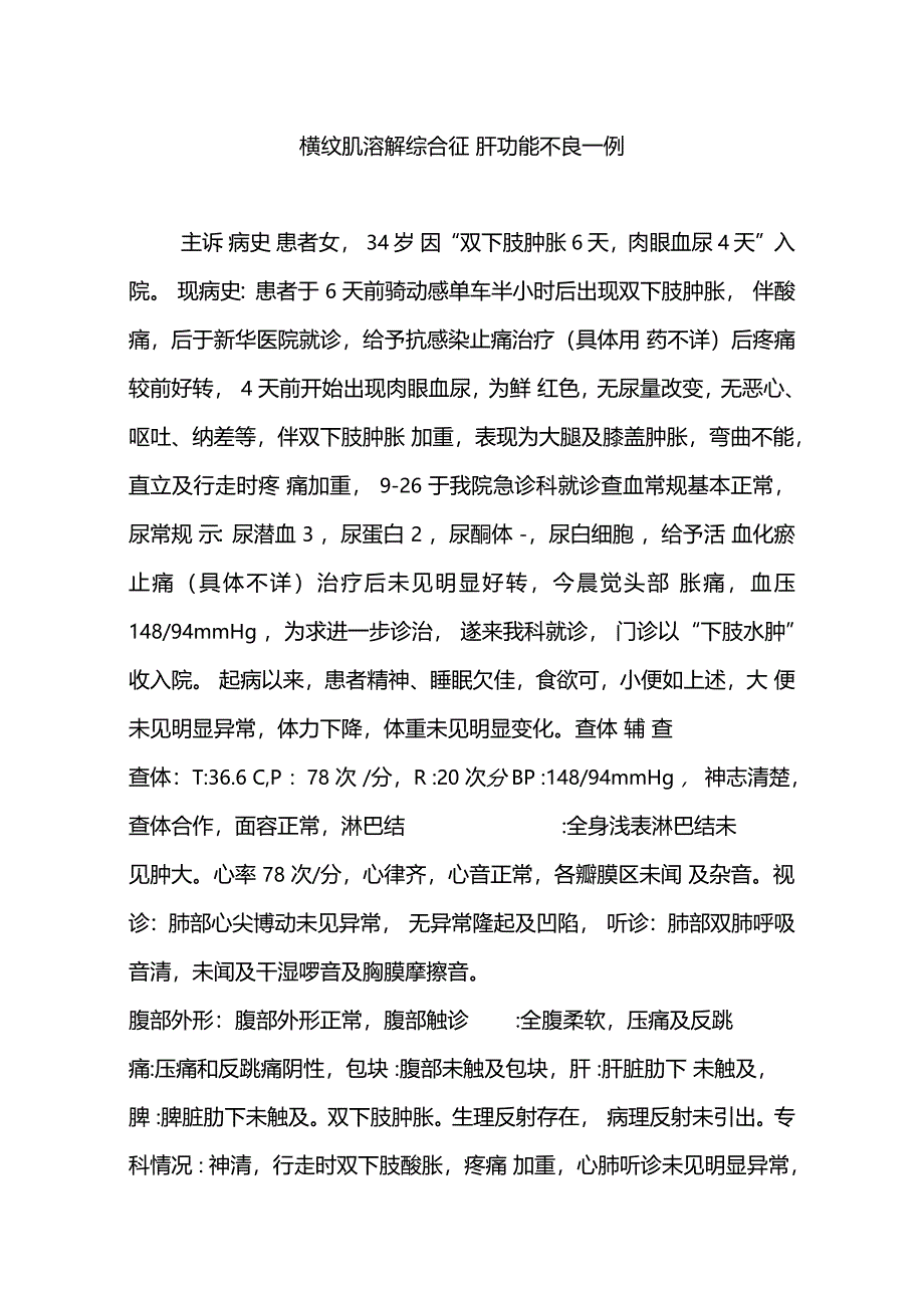 横纹肌溶解综合征肝功能不良一例_第1页