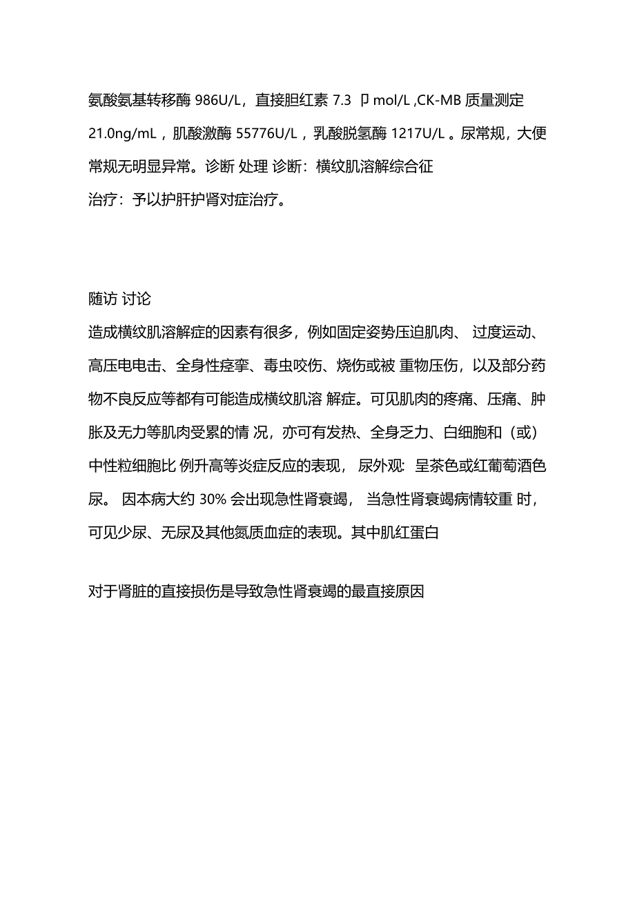 横纹肌溶解综合征肝功能不良一例_第3页