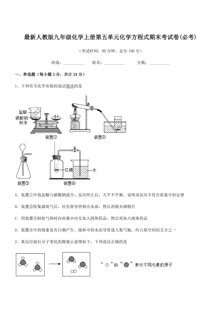 2018学年最新人教版九年级化学上册第五单元化学方程式期末考试卷(必考).docx_第1页