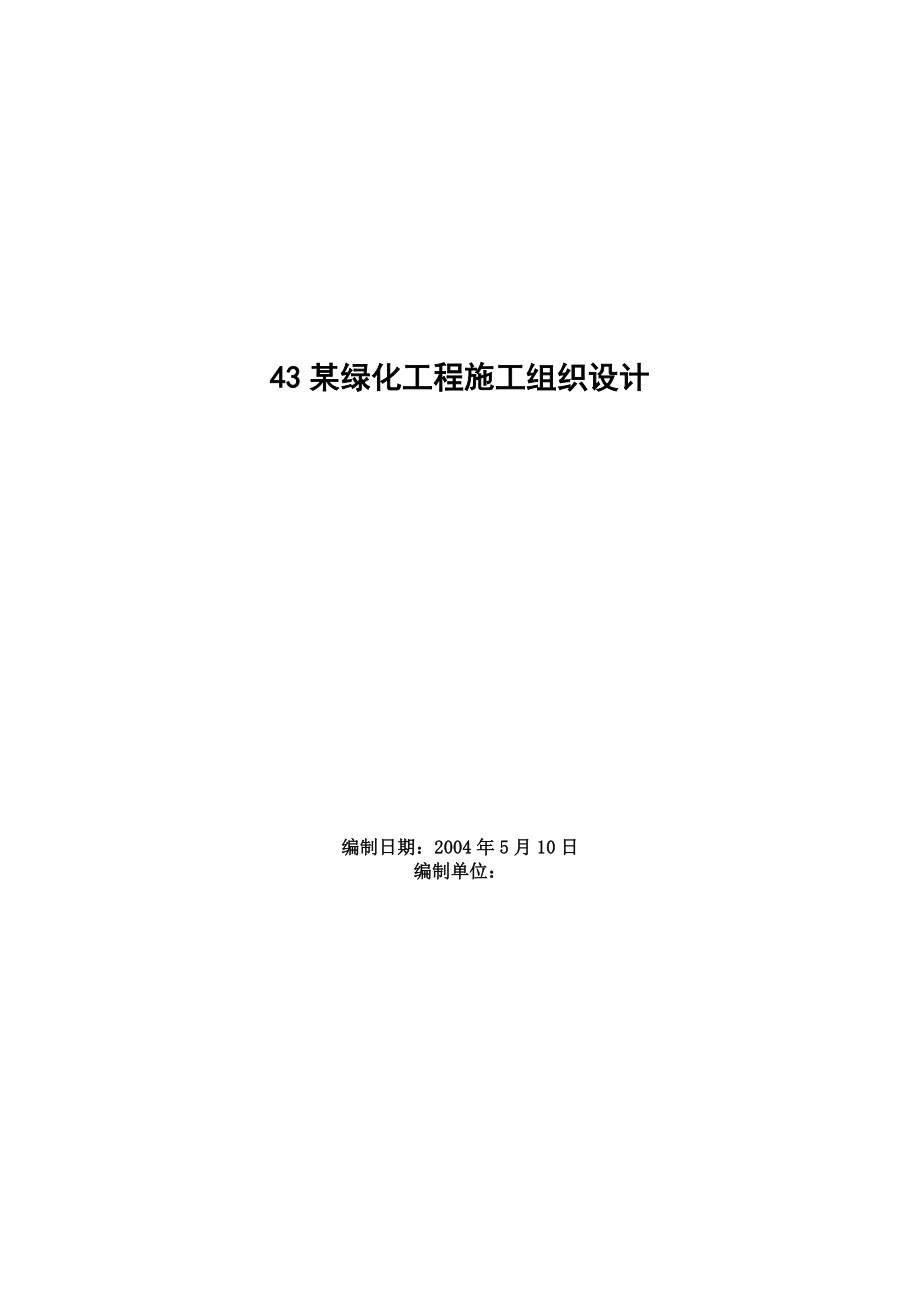 1601某绿化工程施工组织设计_第1页