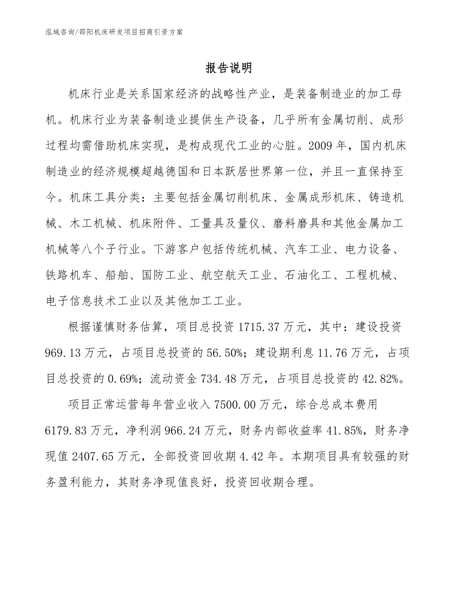 邵阳机床研发项目招商引资方案_第1页