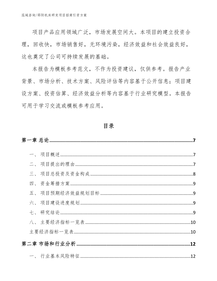 邵阳机床研发项目招商引资方案_第2页