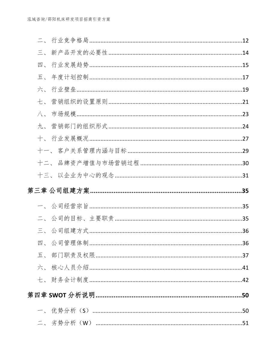 邵阳机床研发项目招商引资方案_第3页