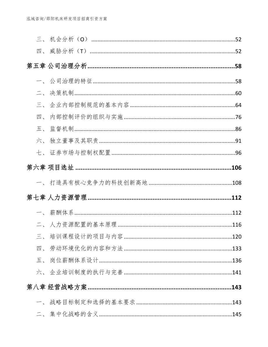 邵阳机床研发项目招商引资方案_第4页