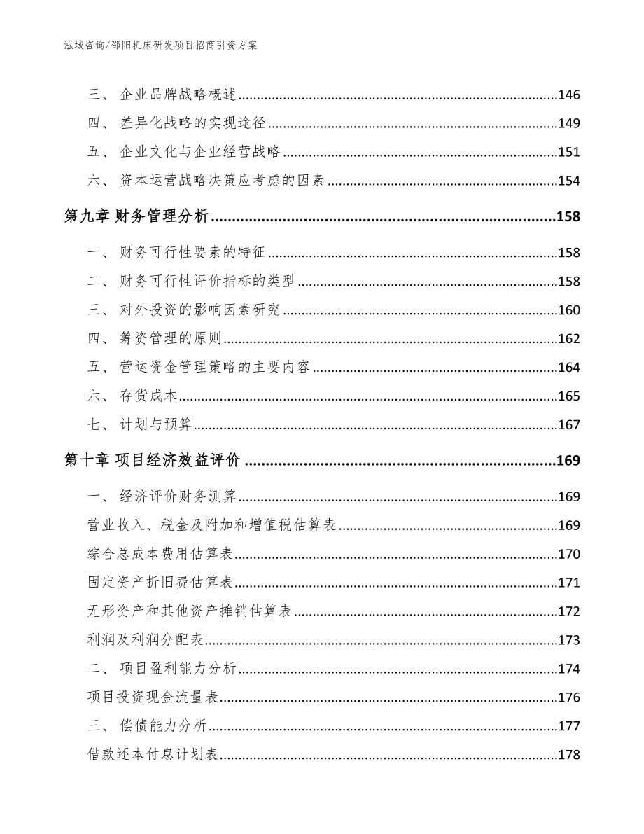 邵阳机床研发项目招商引资方案_第5页