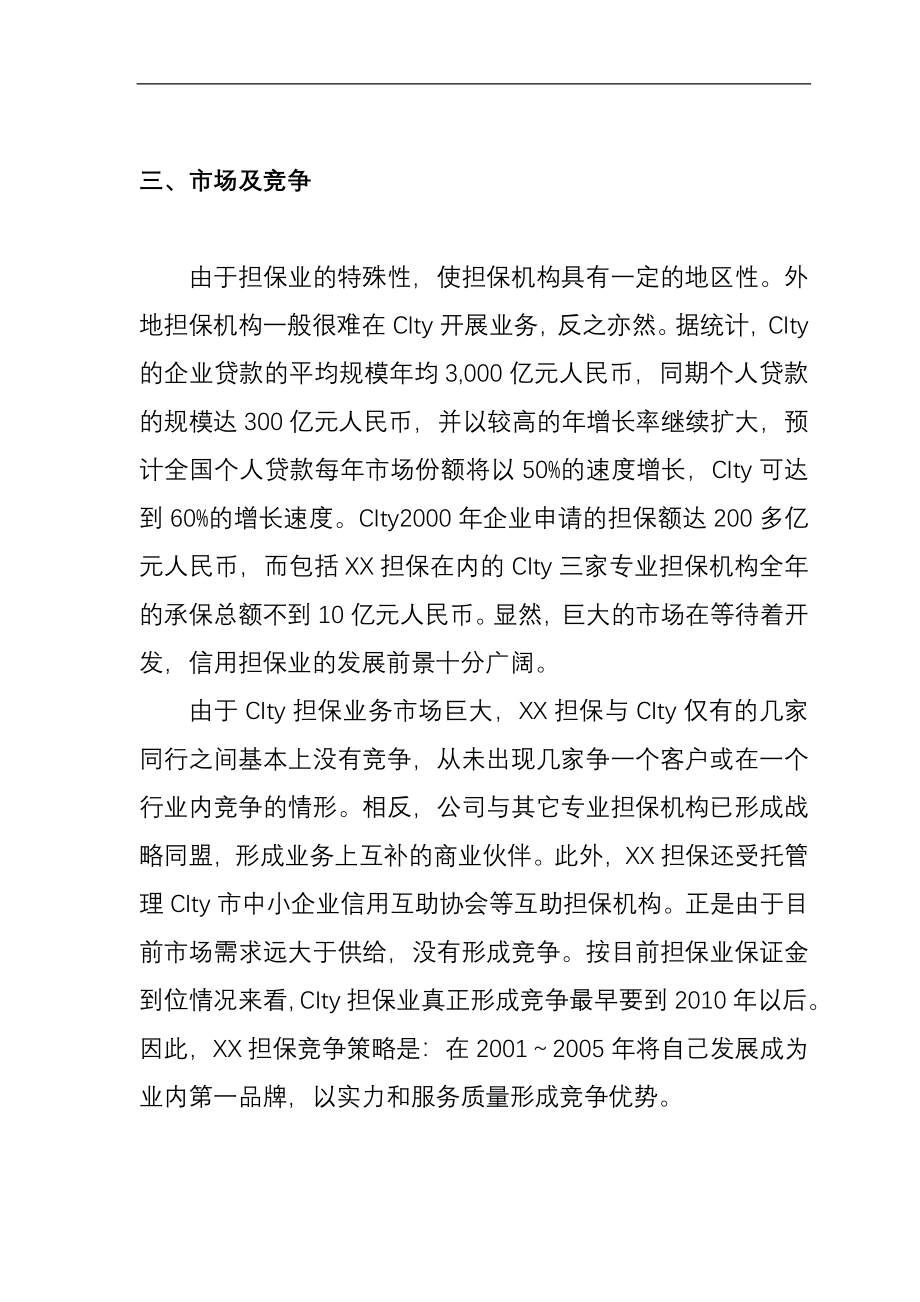 某担保公司商业计划书和招股说明书_第4页