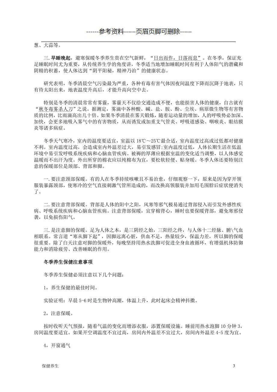 健康讲座--冬季养生防病(11-12月)（保健营养）_第3页