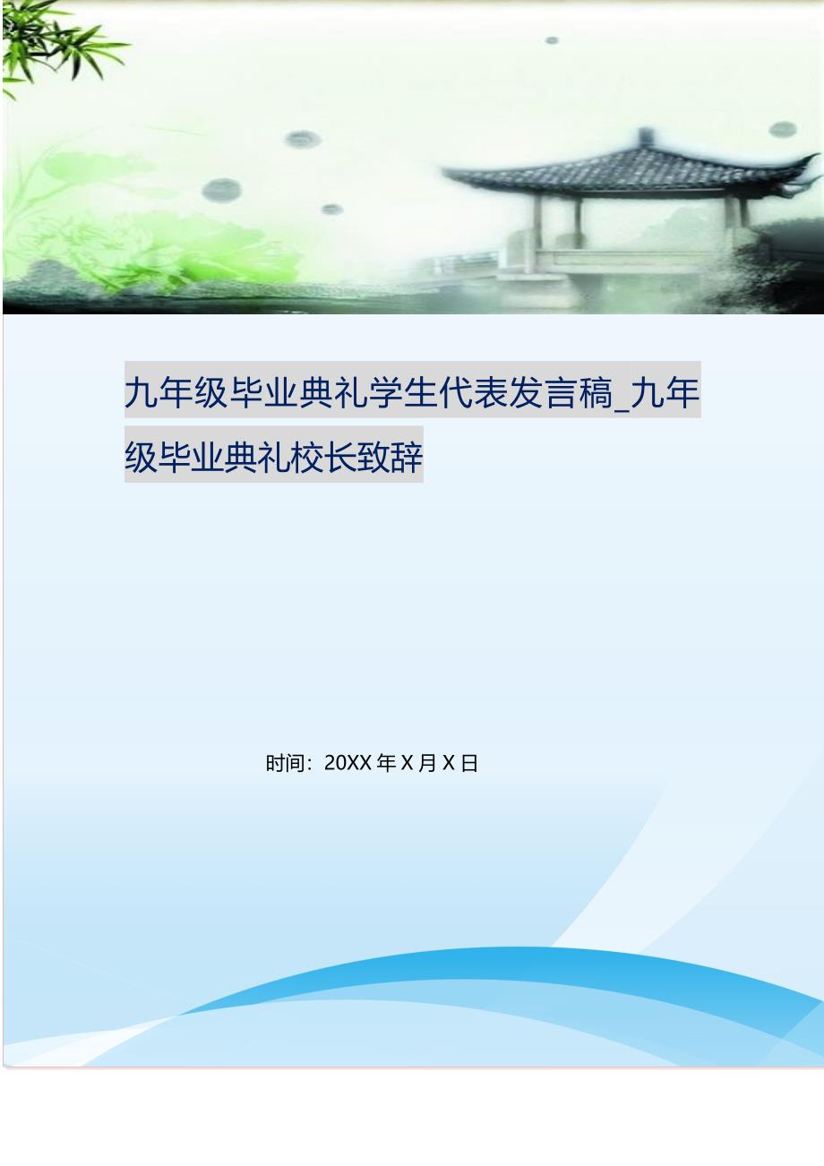 九年级毕业典礼学生代表发言稿_九年级毕业典礼校长致辞 修订（可编辑）.doc_第1页