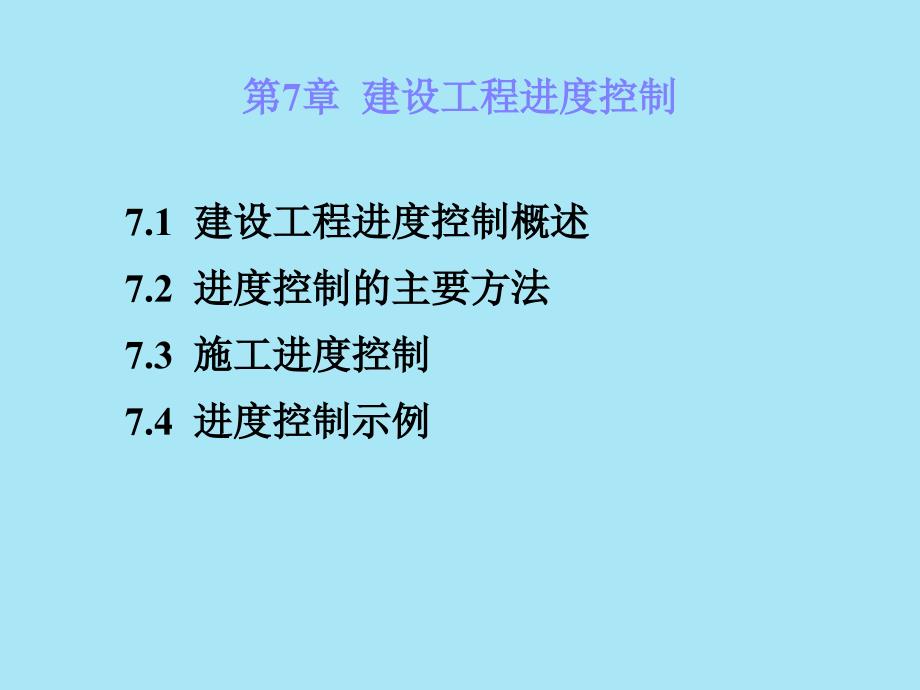 建设工程进度控制ppt课件教学教程_第1页