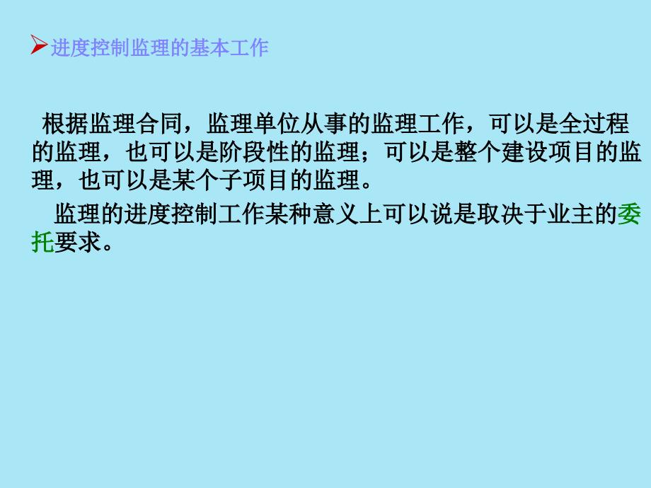 建设工程进度控制ppt课件教学教程_第4页