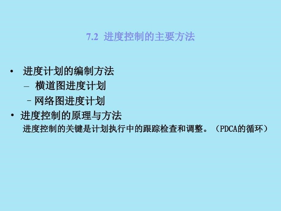 建设工程进度控制ppt课件教学教程_第5页