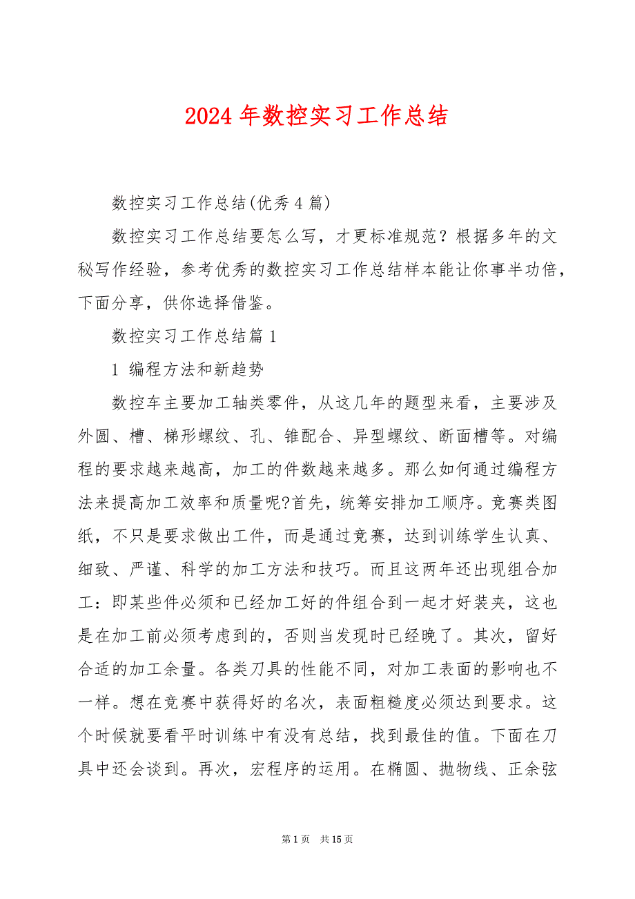 2024年数控实习工作总结_第1页