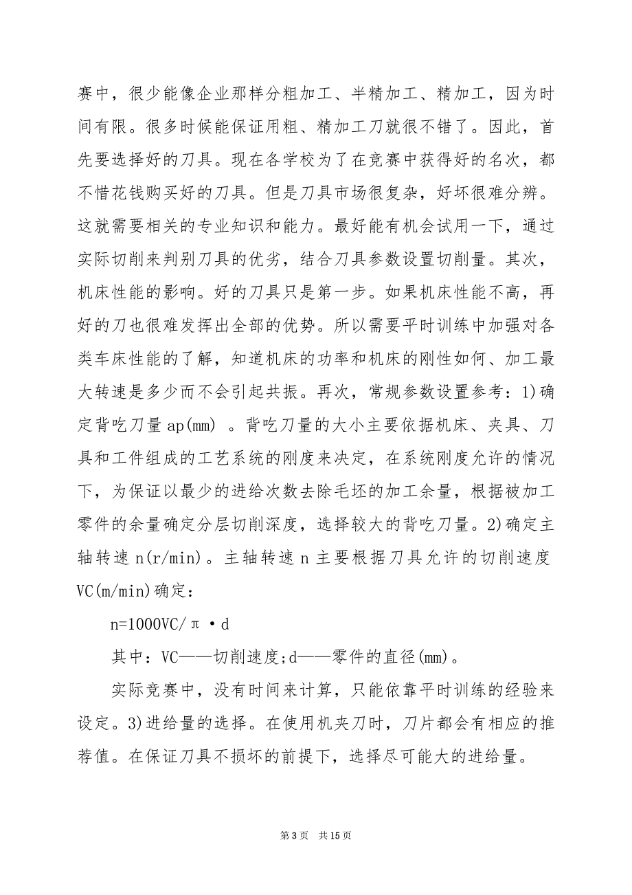 2024年数控实习工作总结_第3页