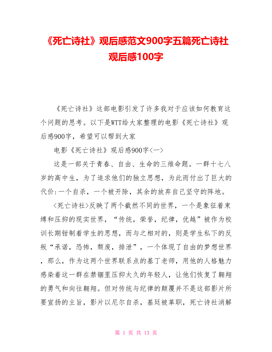 《死亡诗社》观后感范文900字五篇死亡诗社观后感100字_第1页