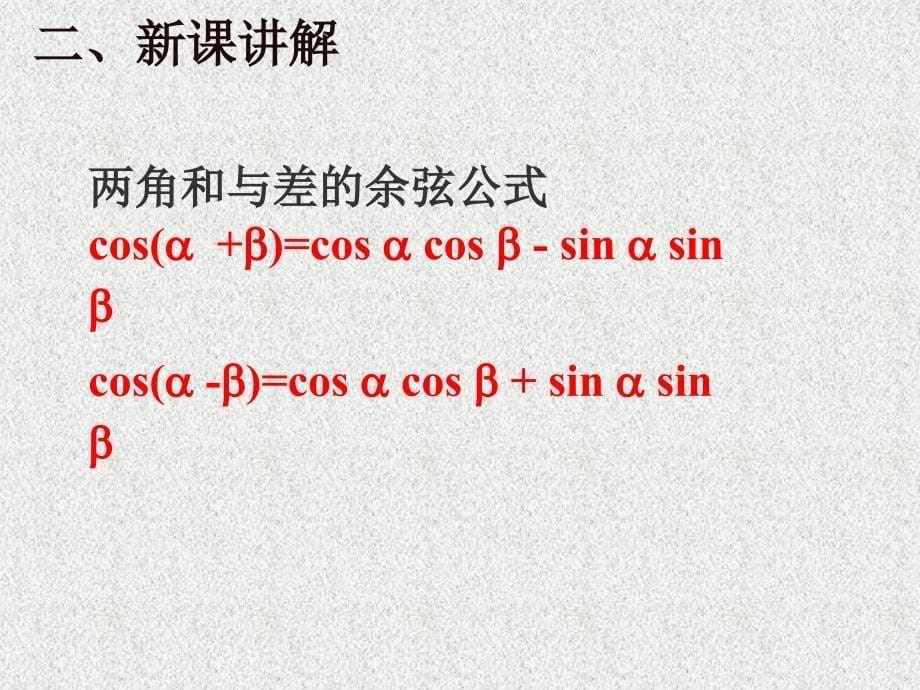 两角和与差的余弦公式_第5页