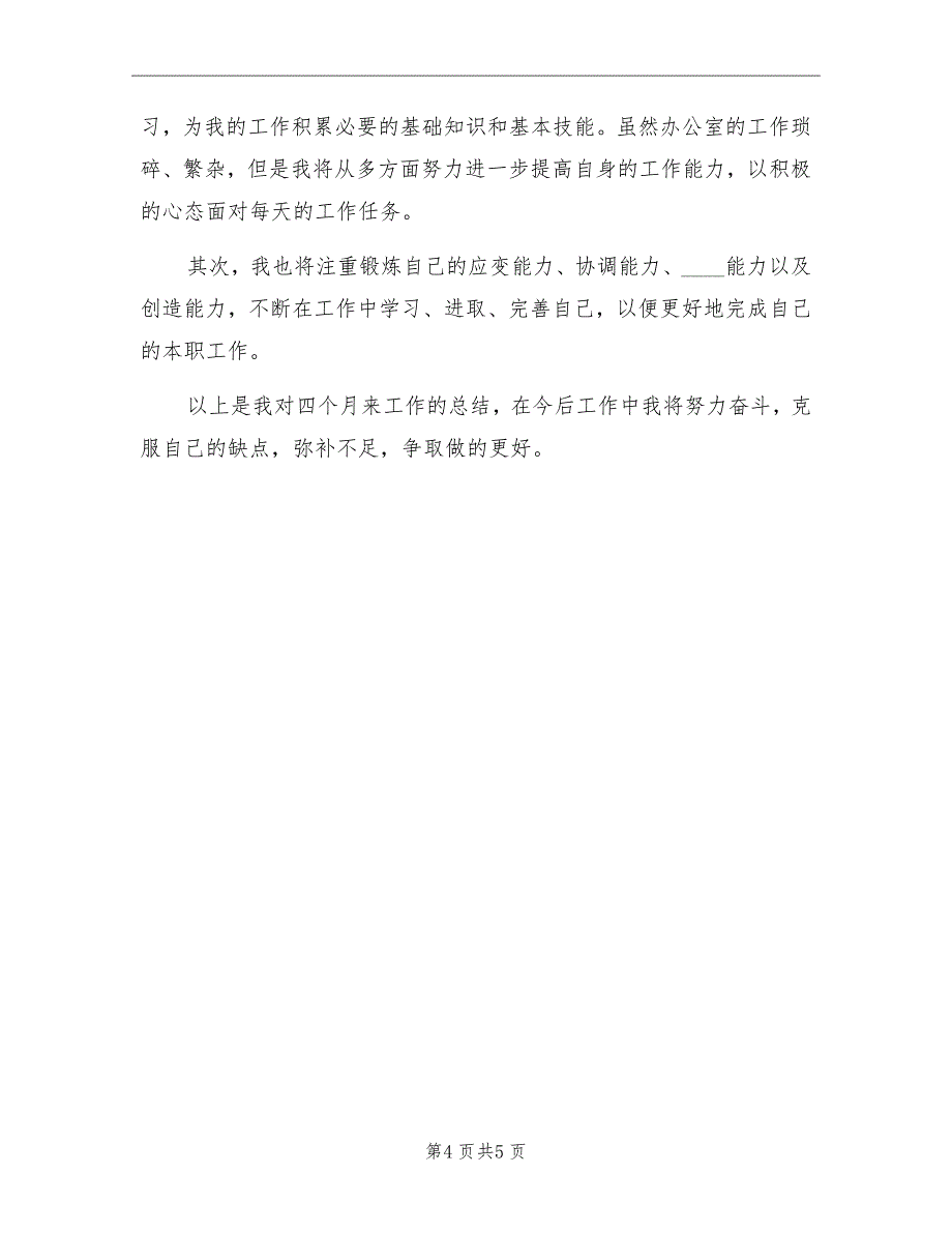 2022年转正申请工作总结_第4页