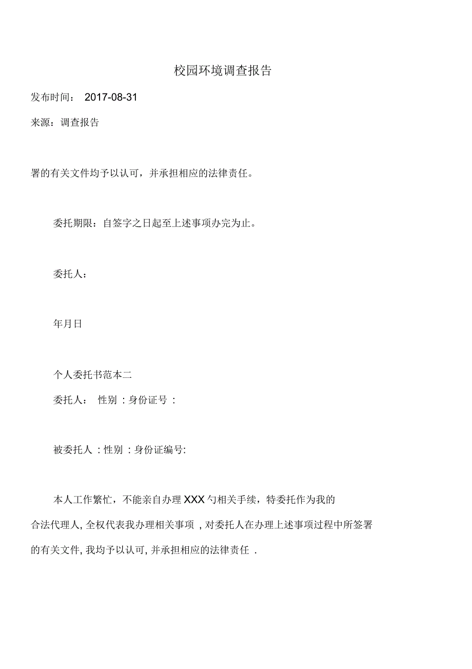 校园环境调查报告_第1页