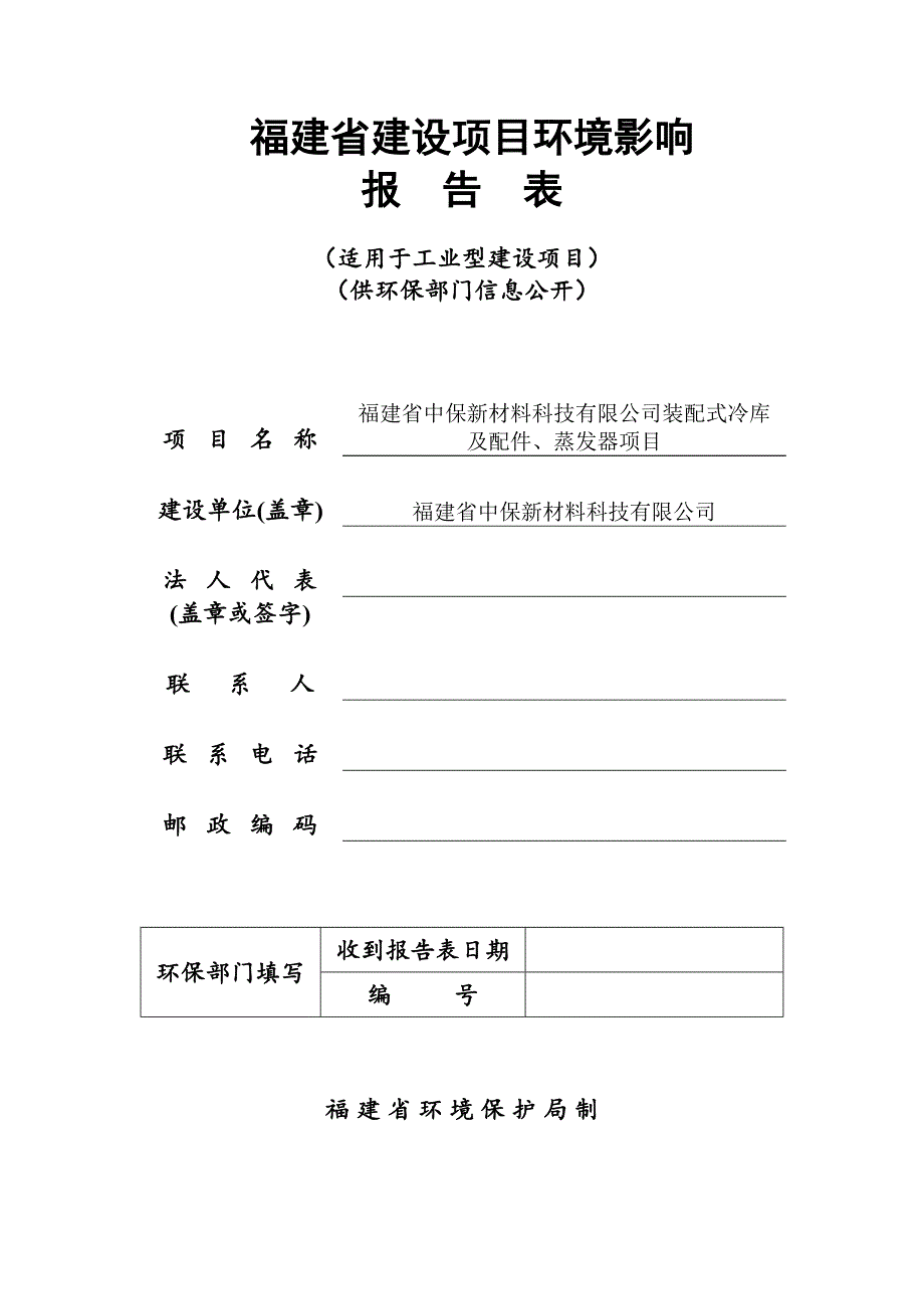 福建省中保新材料科技有限公司装配式冷库及配件、蒸发器项目环评报告表_第1页