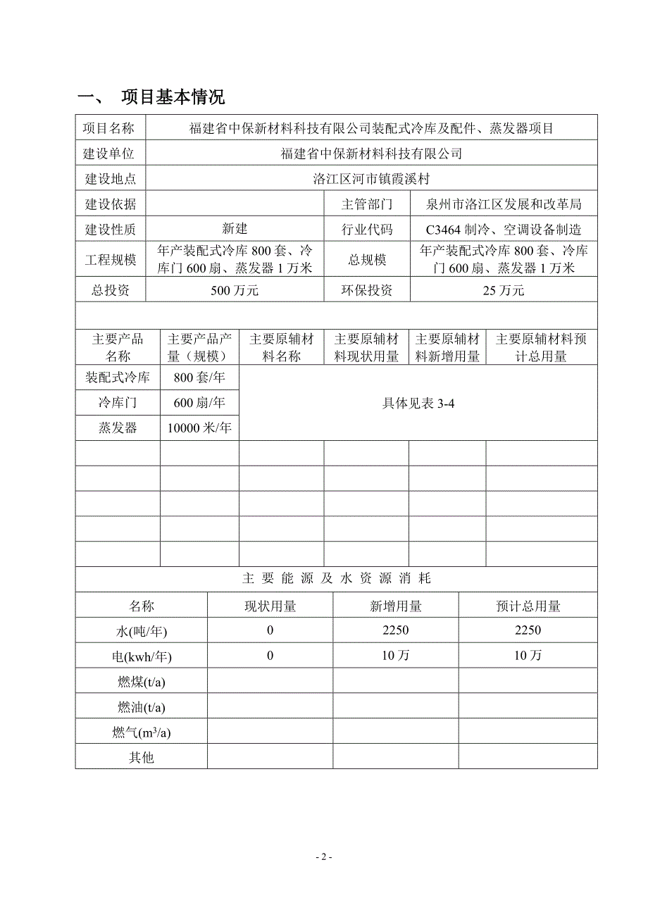 福建省中保新材料科技有限公司装配式冷库及配件、蒸发器项目环评报告表_第2页