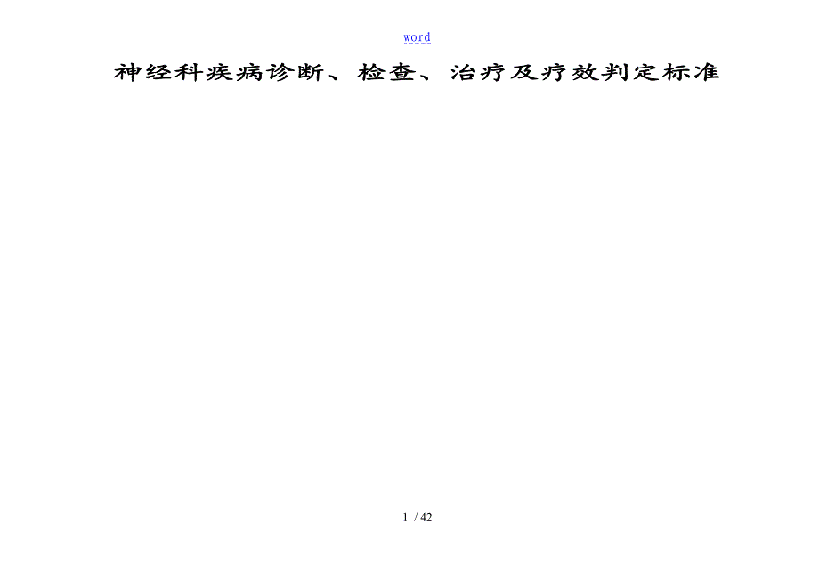 神经内科疾病诊断、检查、治疗及疗效判定实用标准化_第1页