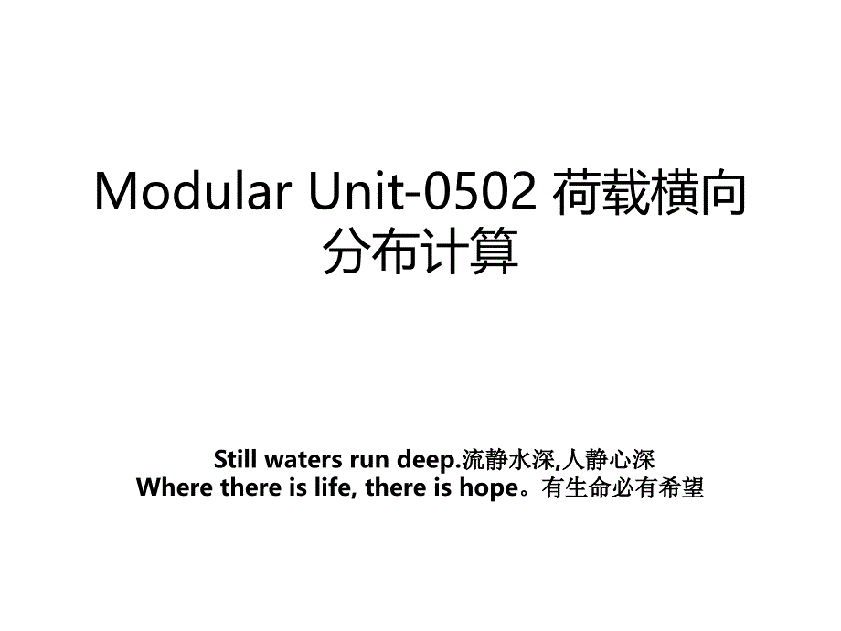 Modular Unit-0502 荷载横向分布计算_第1页