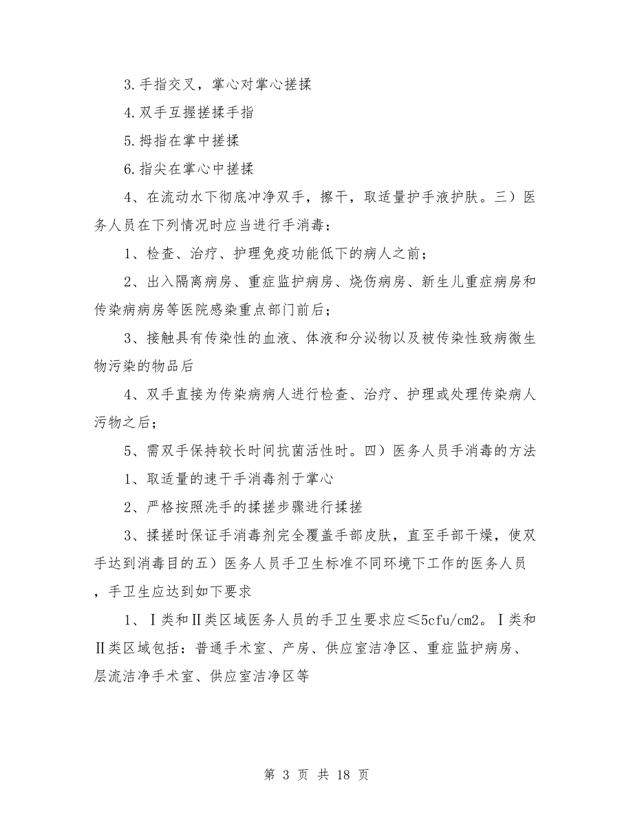 手卫生管理制度及实施规范范文_第3页