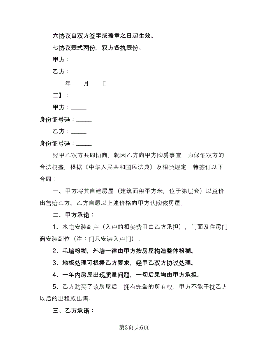 个人购房合同书样本（2篇）.doc_第3页