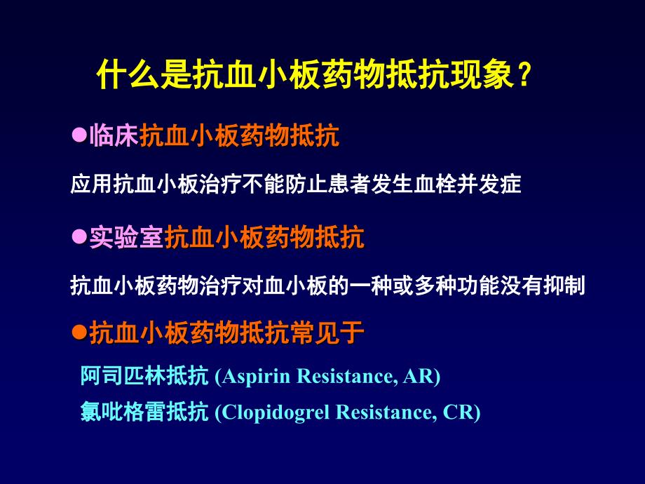 抗血小药物的抵抗现象_第2页