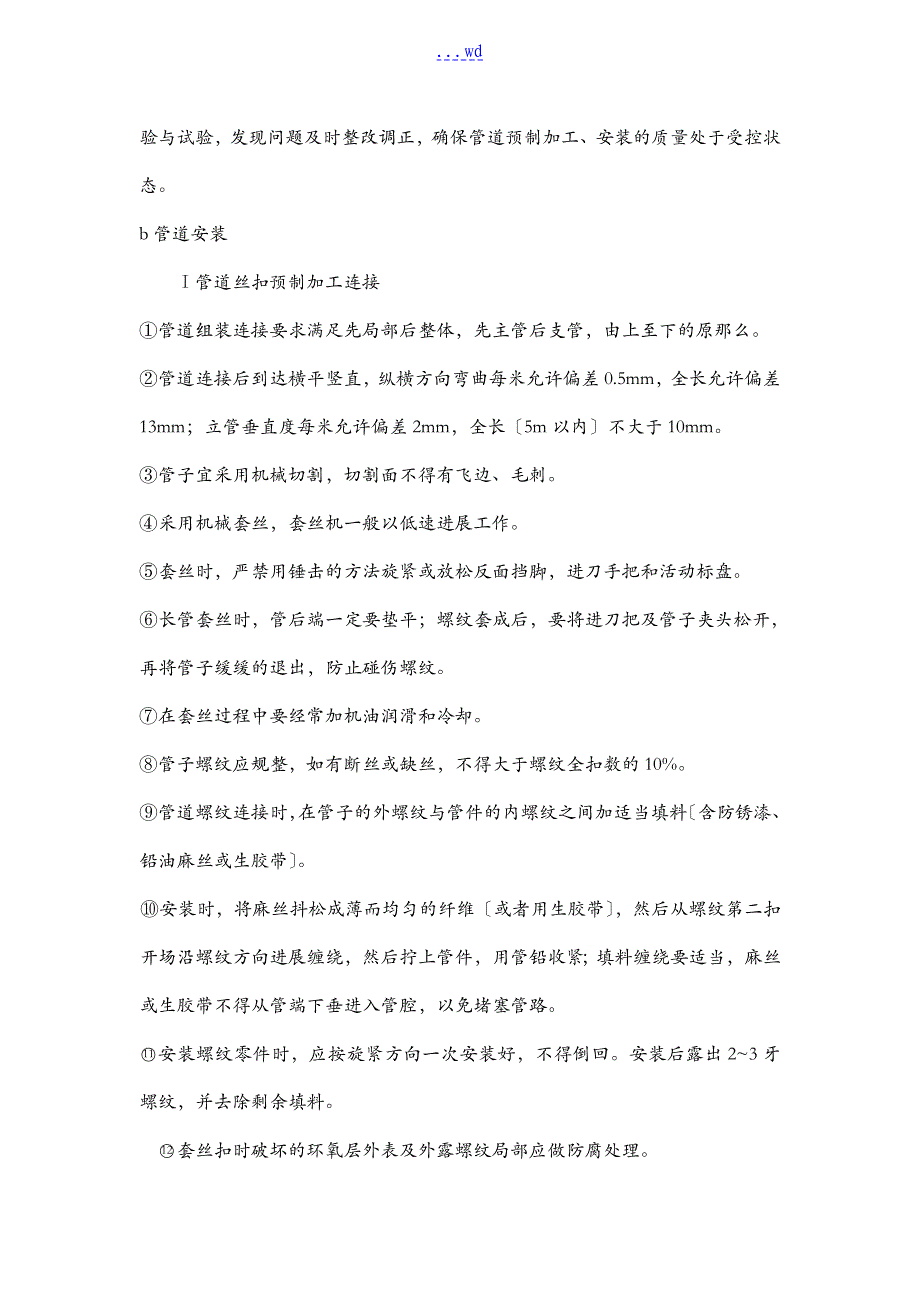 消火栓施工工艺设计_第4页