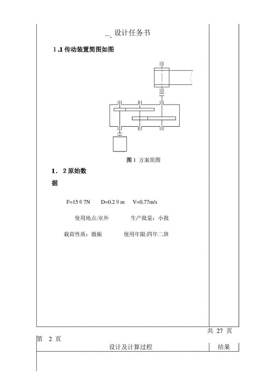燕山大学机械设计二级展开式输送机传动装置_第5页