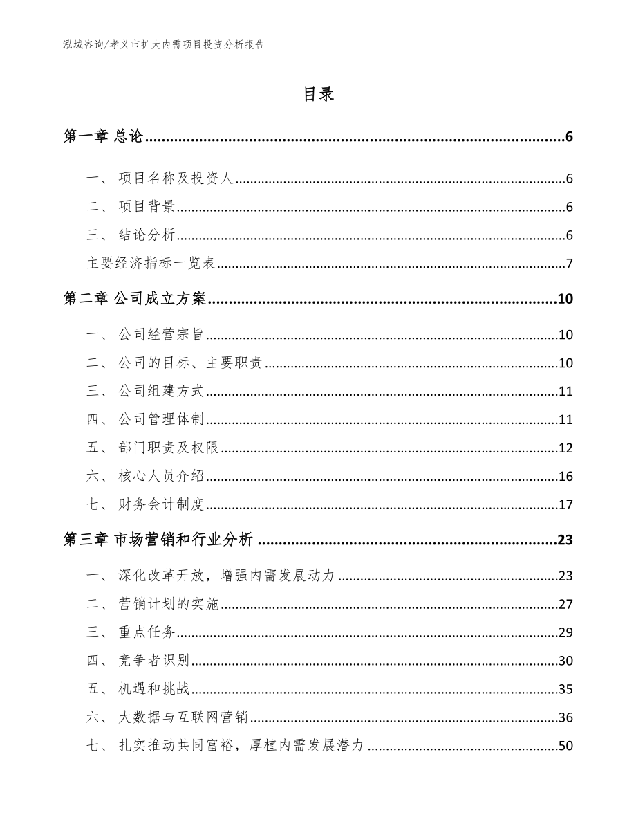 孝义市扩大内需项目投资分析报告【模板范文】_第1页