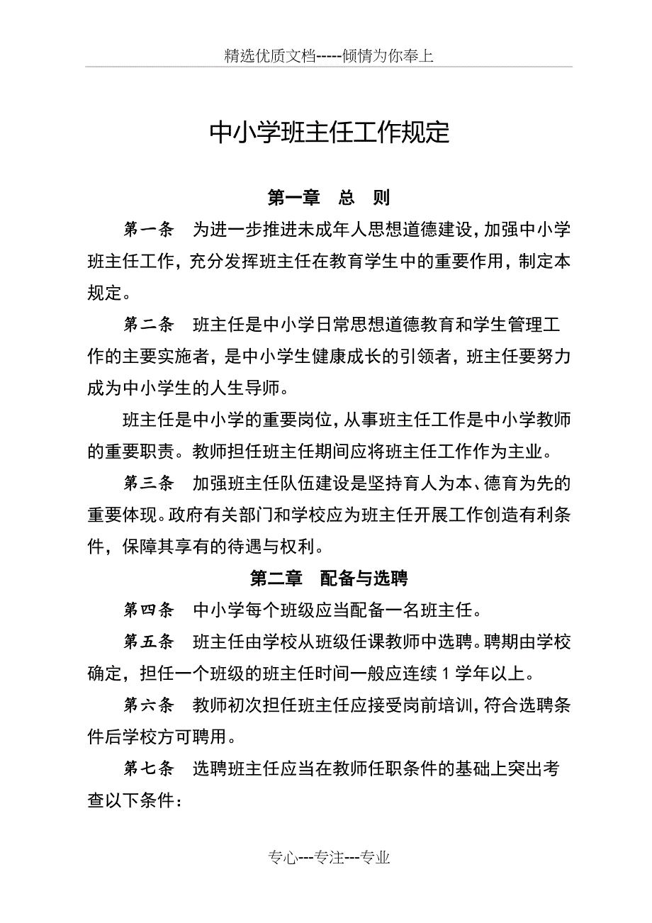 中小学班主任工作规定(共4页)_第1页
