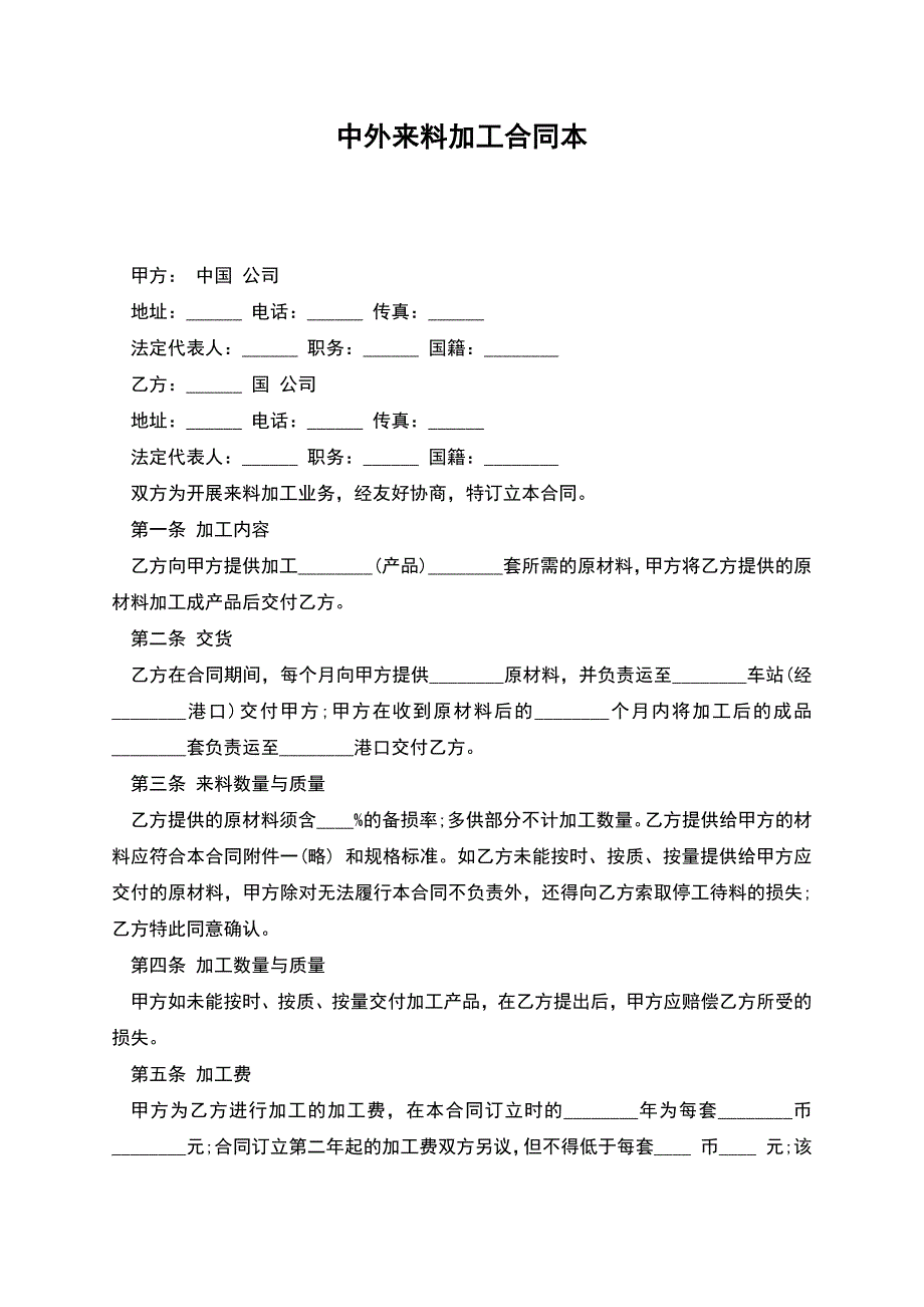 中外来料加工合同本.docx_第1页