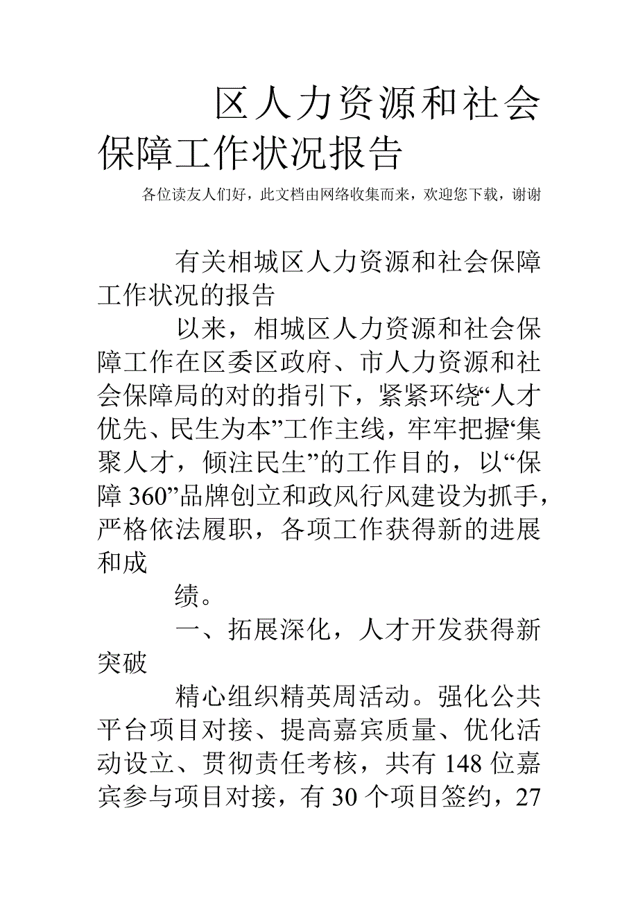 区人力资源和社会保障工作情况报告_第1页