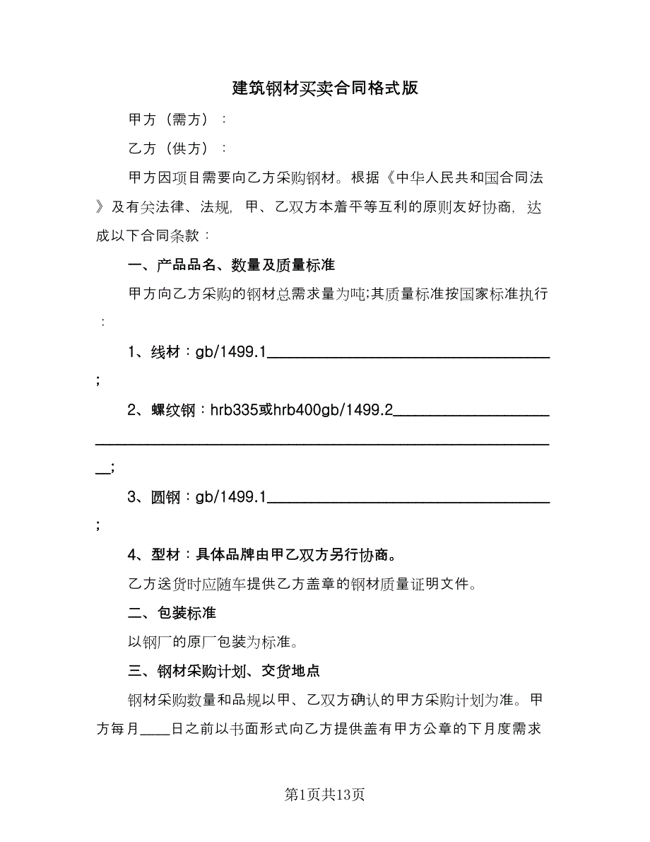 建筑钢材买卖合同格式版（4篇）.doc_第1页