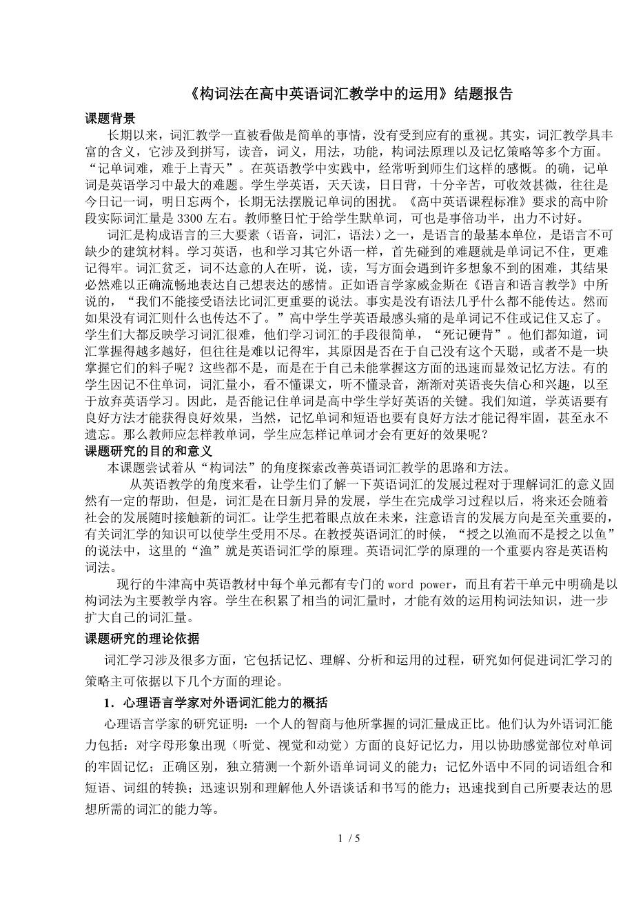 构词法在高中英语词汇教学中的运用结题报告_第1页