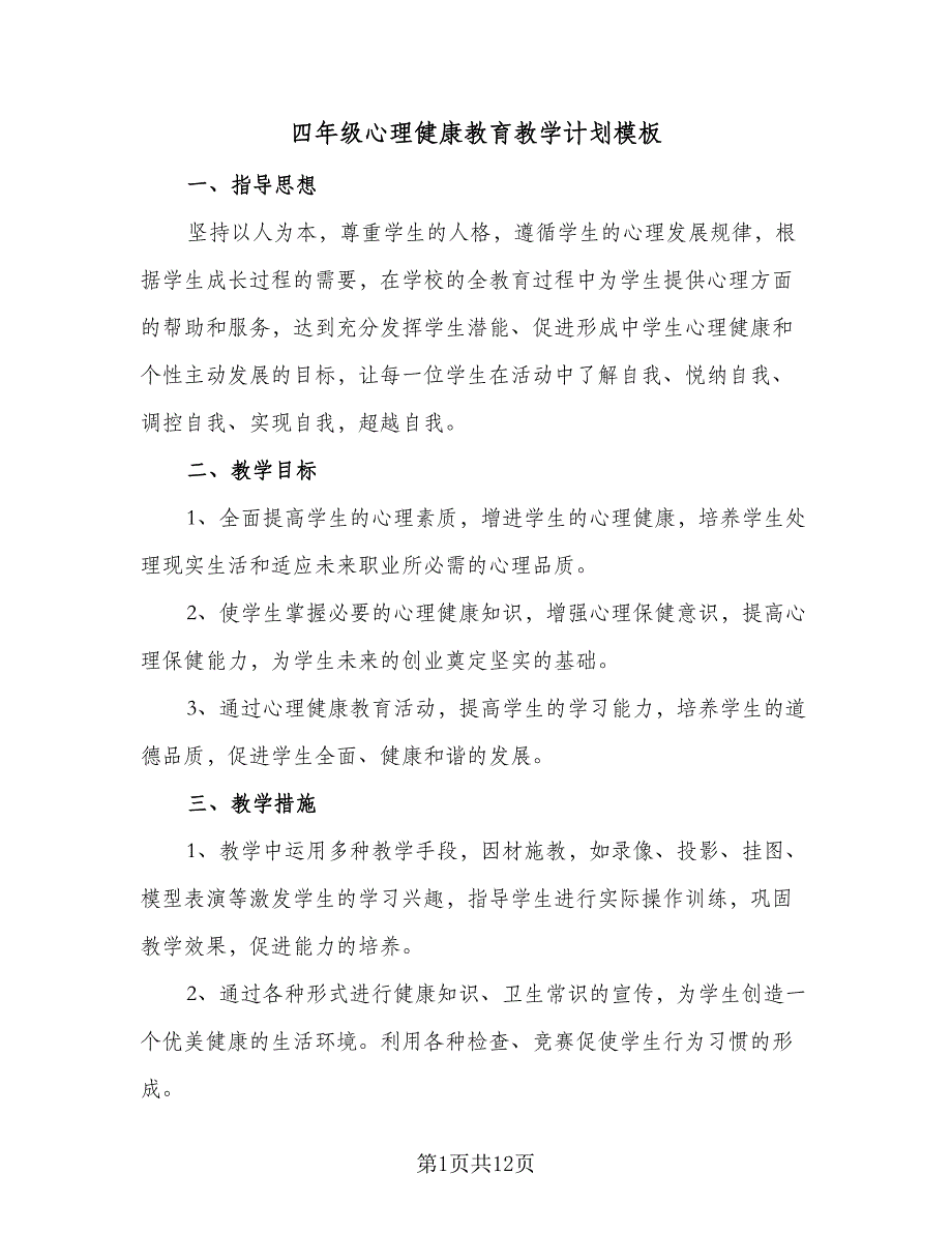 四年级心理健康教育教学计划模板（6篇）.doc_第1页