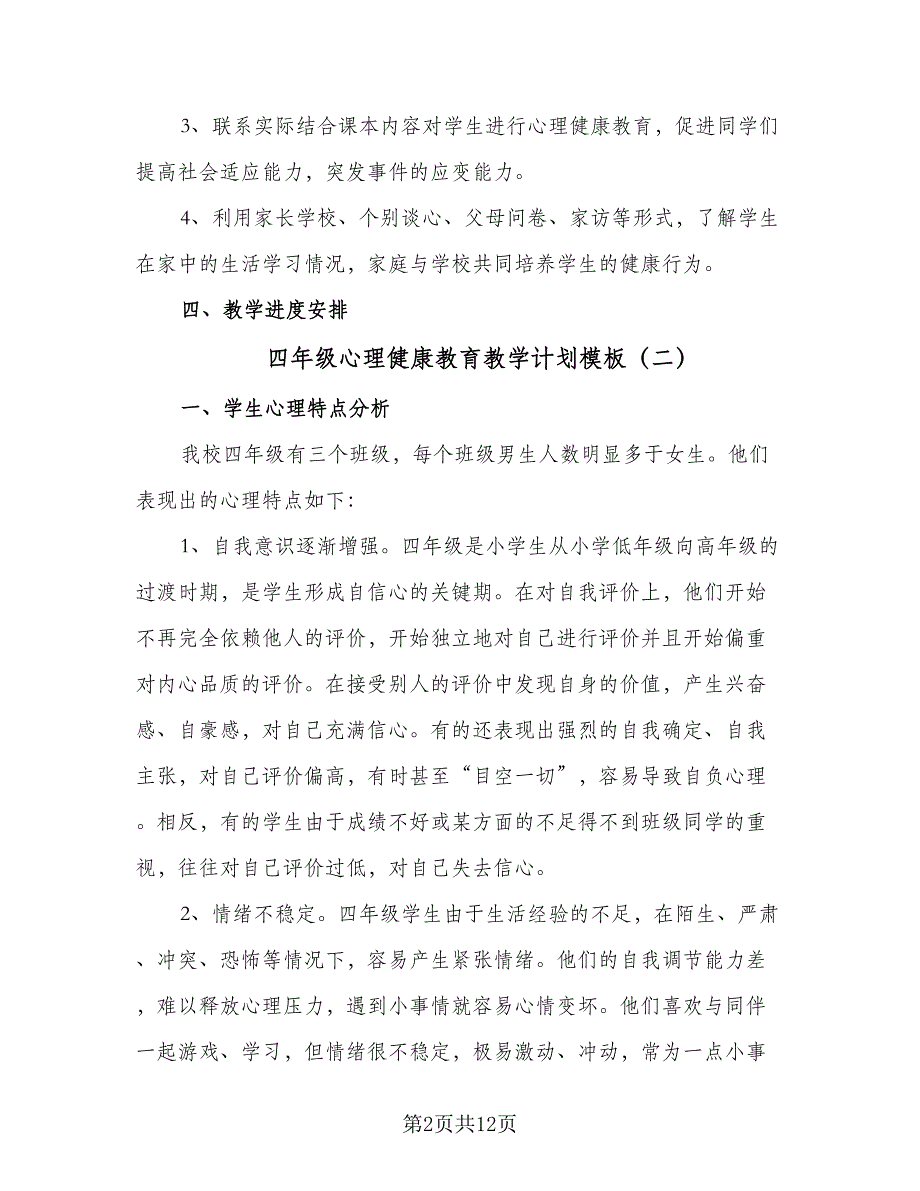 四年级心理健康教育教学计划模板（6篇）.doc_第2页