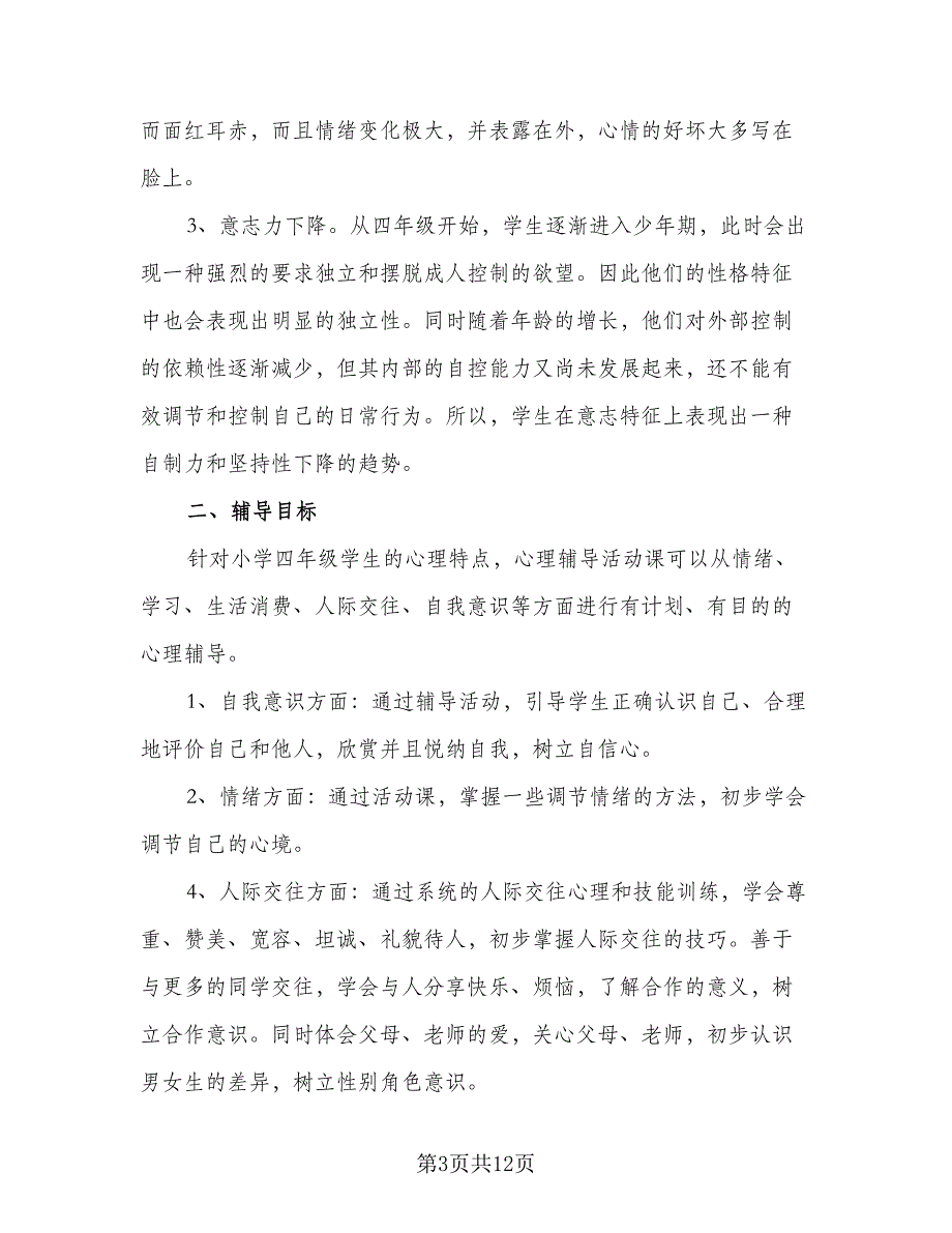 四年级心理健康教育教学计划模板（6篇）.doc_第3页