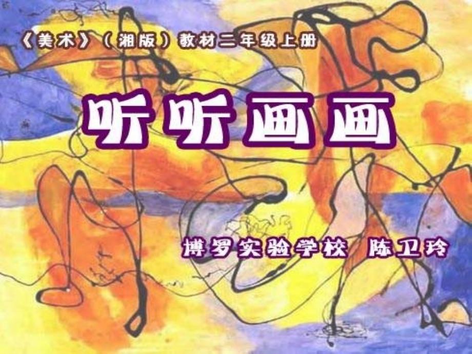 小学美术《18听听画画-》PPT课件-(7)_第2页